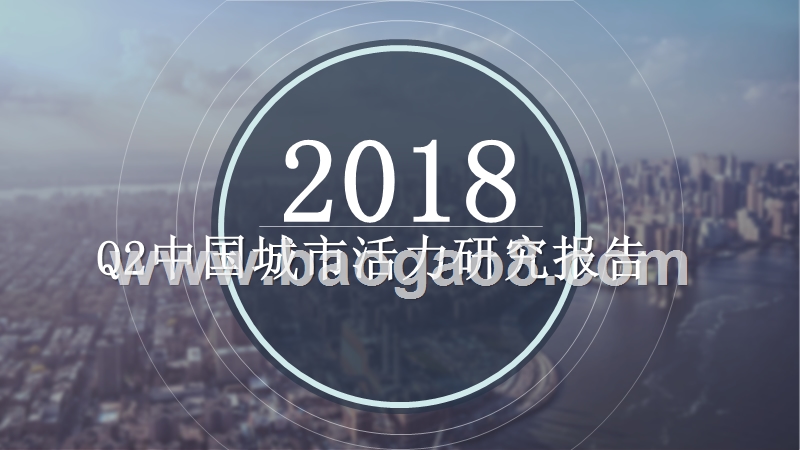 2018年Q2中国城市活力研究报告.pptx_第1页