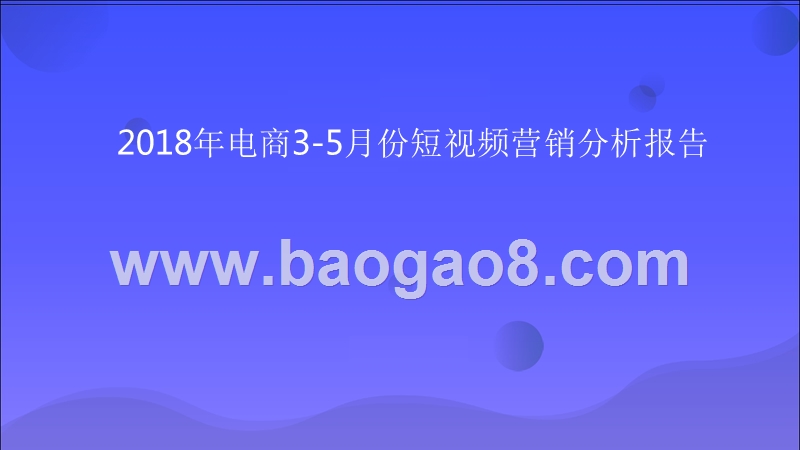 2018年电商3-5月份短视频营销分析报告.pptx_第1页