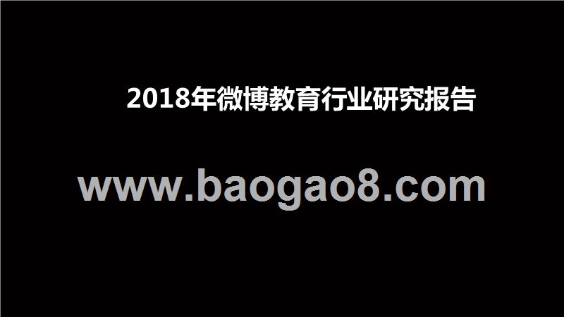 2018年微博教育行业研究报告.pptx_第1页