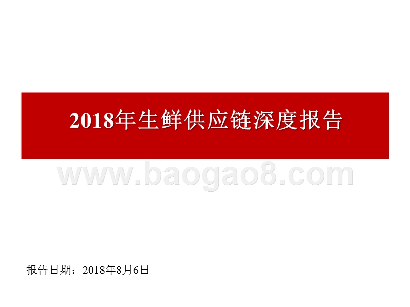 2018年生鲜供应链深度报告.pptx_第1页