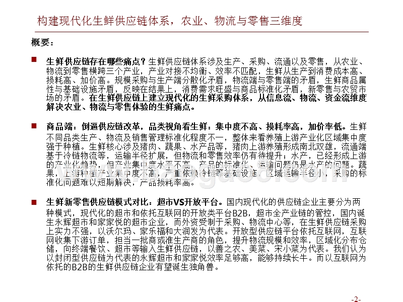 2018年生鲜供应链深度报告.pptx_第2页