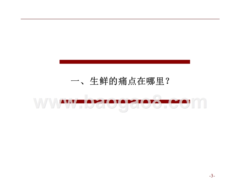 2018年生鲜供应链深度报告.pptx_第3页