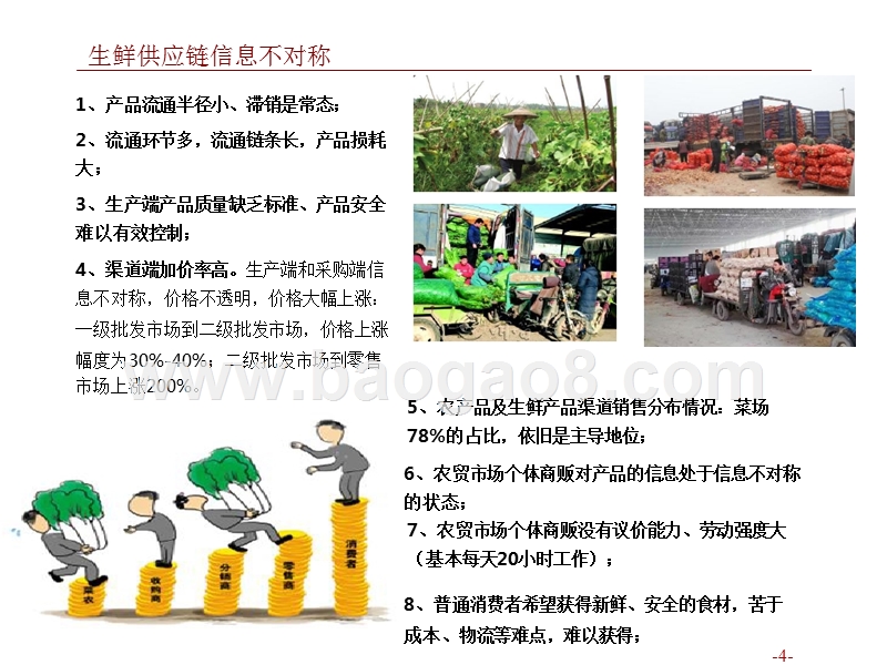 2018年生鲜供应链深度报告.pptx_第4页