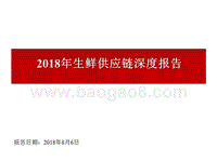 2018年生鲜供应链深度报告.pptx