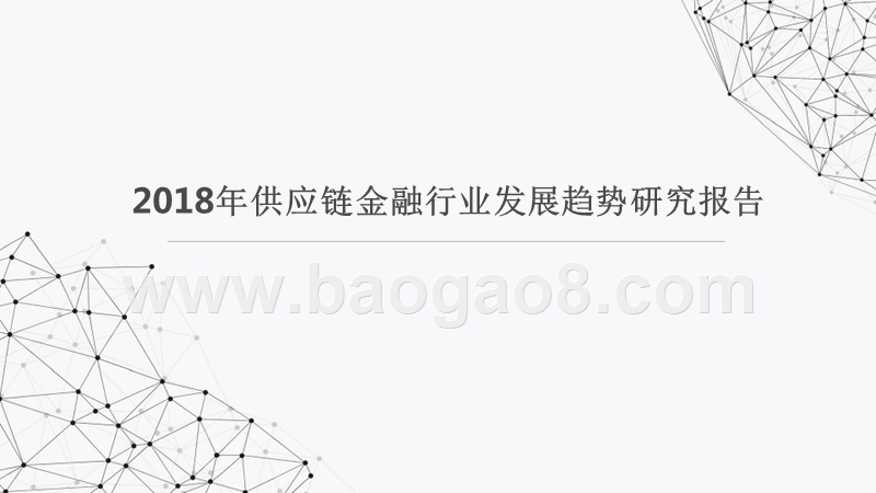 2018年供应链金融行业发展趋势研究报告.pptx_第1页