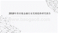 2018年供应链金融行业发展趋势研究报告.pptx