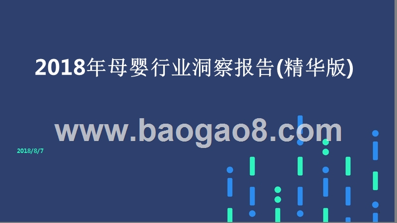 2018年母婴行业洞察报告(精华版).pptx_第1页