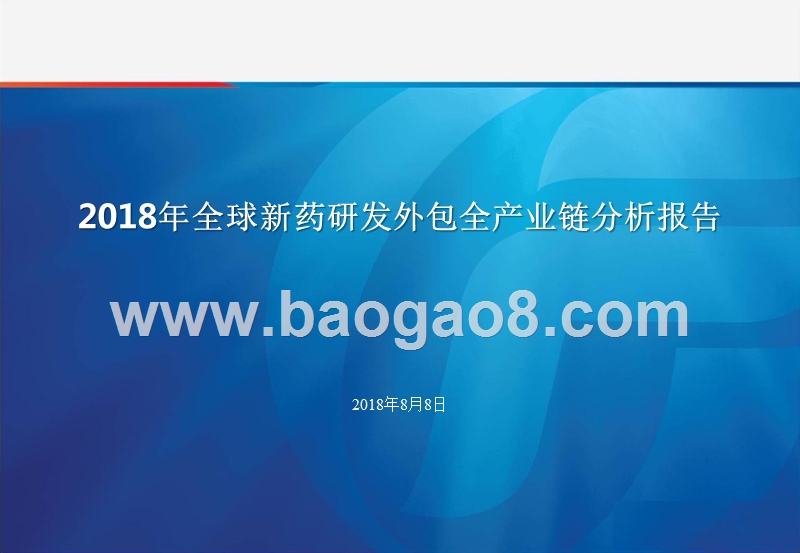 2018年全球新药研发外包全产业链分析报告.pptx_第1页