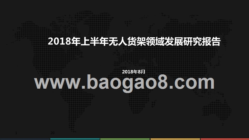 2018上半年无人货架领域发展研究报告.pptx_第1页