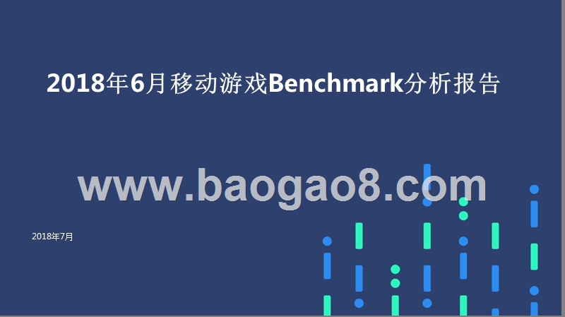 2018年6月移动游戏Benchmark分析报告.pptx_第1页