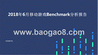 2018年6月移动游戏Benchmark分析报告.pptx