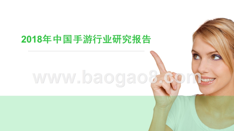 2018年中国手游行业研究报告.pptx_第1页