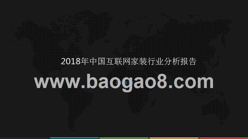 2018年中国互联网家装行业分析报告.pptx_第1页