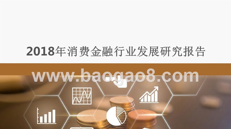 2018年消费金融行业发展研究报告易.pptx_第1页