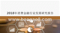 2018年消费金融行业发展研究报告易.pptx