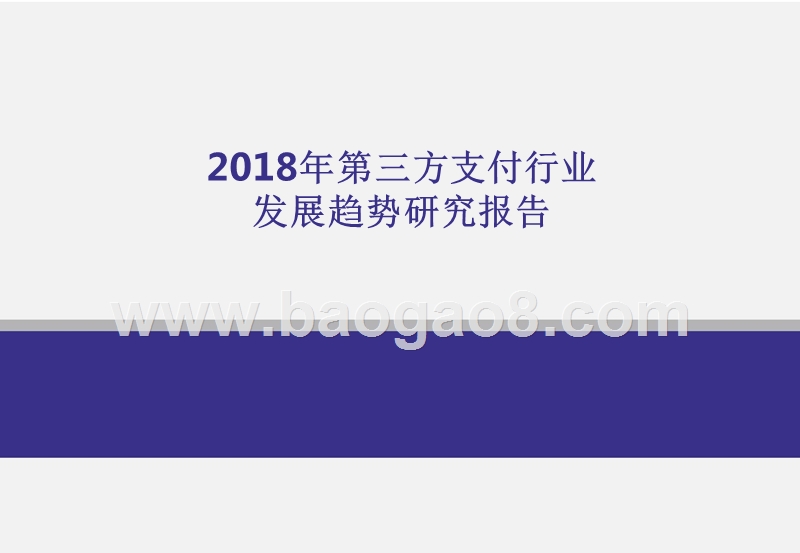 2018年第三方支付行业发展趋势研究报告.pptx_第1页