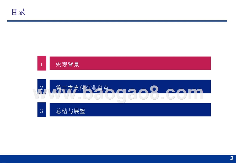 2018年第三方支付行业发展趋势研究报告.pptx_第2页