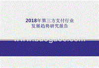 2018年第三方支付行业发展趋势研究报告.pptx