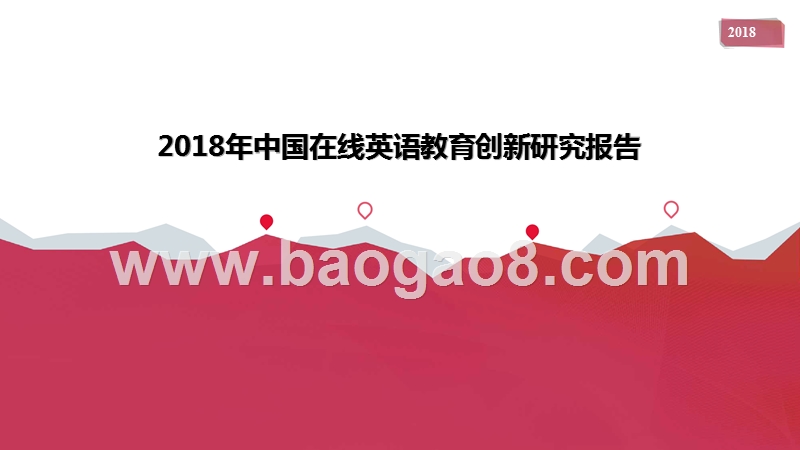 2018中国在线英语教育创新研究报告.pptx_第1页