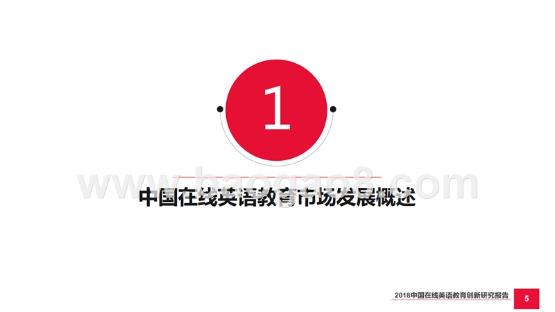2018中国在线英语教育创新研究报告.pptx_第5页
