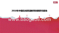 2018中国在线英语教育创新研究报告.pptx