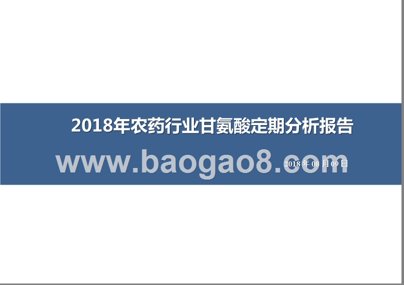 2018年农药行业甘氨酸定期分析报告.pptx_第1页