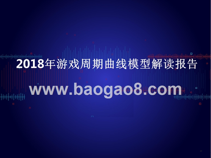 2018年游戏周期曲线模型解读报告.pptx_第1页