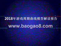 2018年游戏周期曲线模型解读报告.pptx