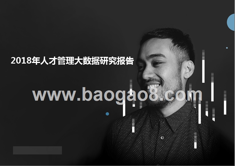 2018年人才管理大数据研究报告.pptx_第1页