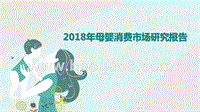 2018年母婴消费市场研究报告.pptx