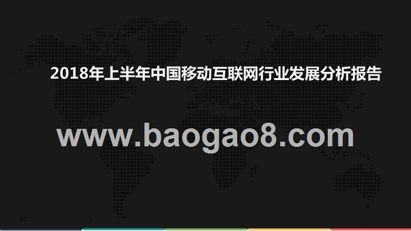 2018年上半年中国移动互联网行业发展分析报告.pptx_第1页