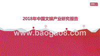 2018中国文娱产业研究报告.pptx