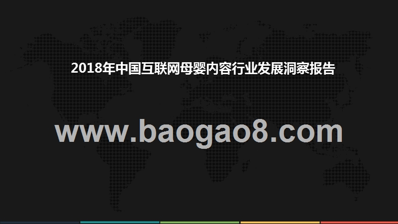 2018年中国互联网母婴内容行业发展洞察报告.pptx_第1页