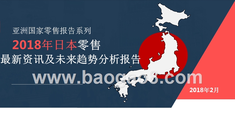 2018年日本零售最新资讯及未来趋势分析报告.pptx_第1页