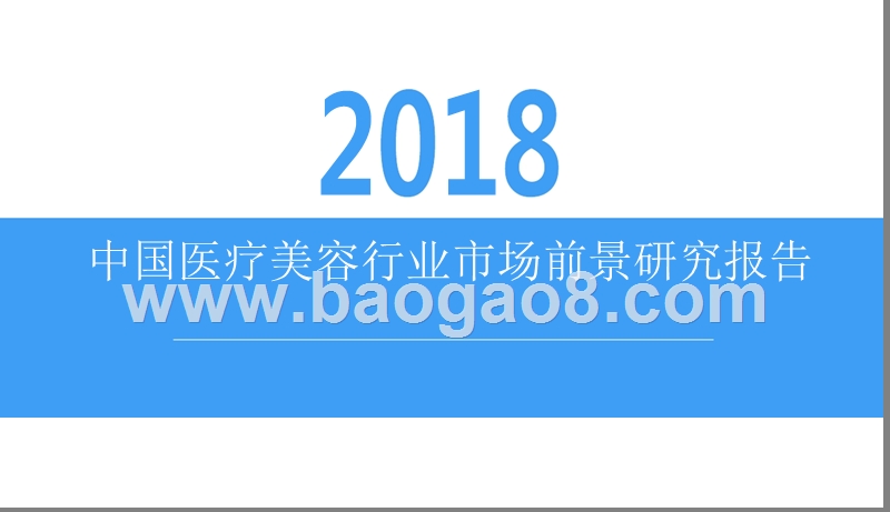 2018中国医疗美容行业市场前景研究报告.pptx_第1页