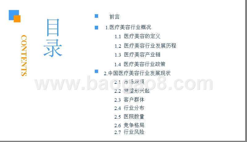 2018中国医疗美容行业市场前景研究报告.pptx_第3页