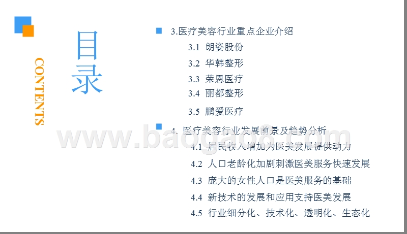 2018中国医疗美容行业市场前景研究报告.pptx_第4页