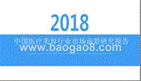 2018中国医疗美容行业市场前景研究报告.pptx