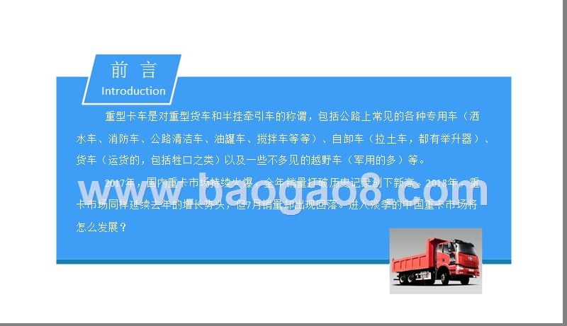 2018中国重型货车市场发展前景研究报告.pptx_第2页