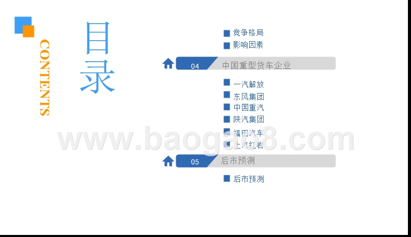2018中国重型货车市场发展前景研究报告.pptx_第4页