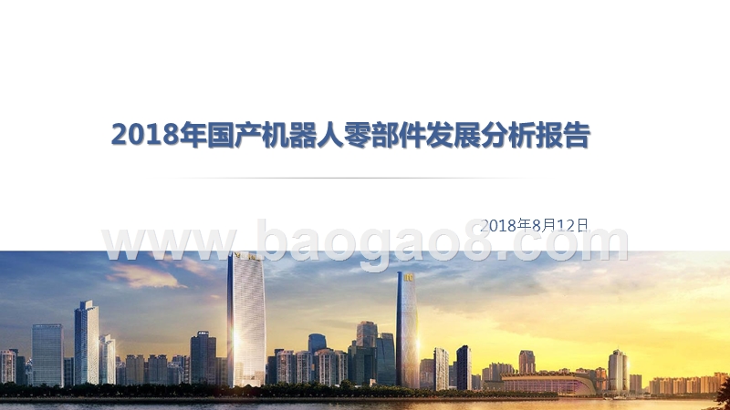 2018年国产机器人零部件发展分析报告.pptx_第1页