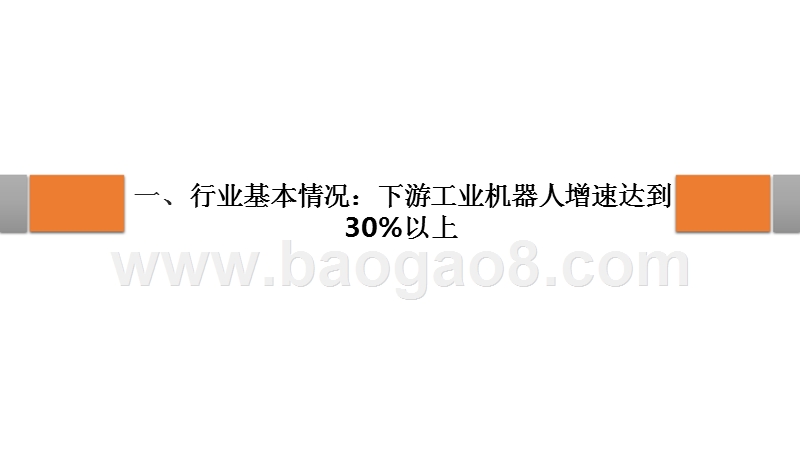 2018年国产机器人零部件发展分析报告.pptx_第4页