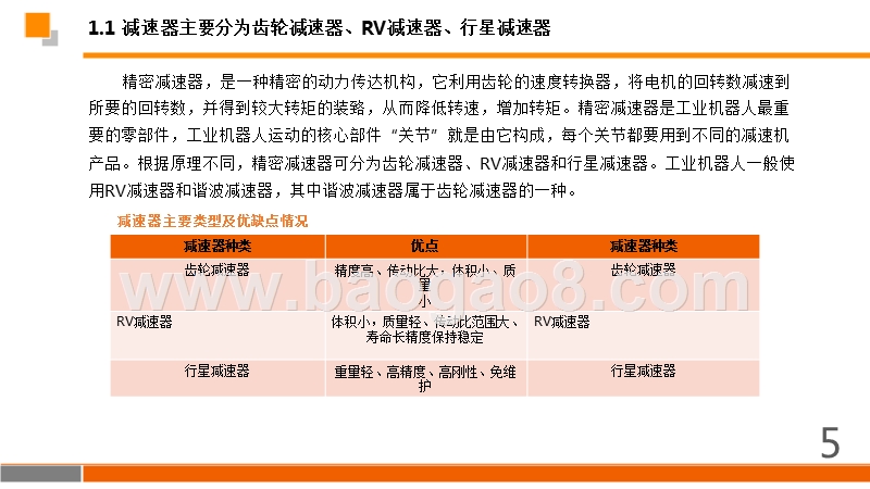 2018年国产机器人零部件发展分析报告.pptx_第5页