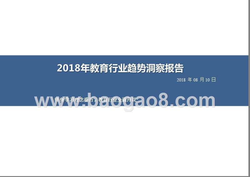 2018年教育行业趋势洞察报告.pptx_第1页