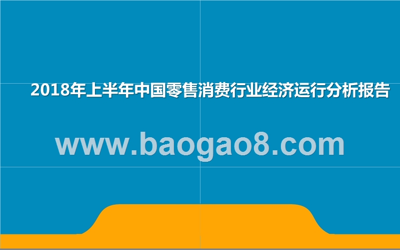2018年上半年中国零售消费行业经济运行分析报告.pptx_第1页