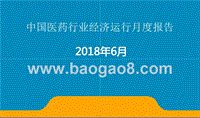2018年6月中国医药行业经济运行月度报告.pptx