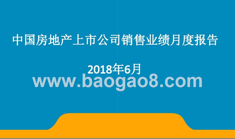 2018年6月中国房地产上市公司销售业绩月度报告.pptx_第1页