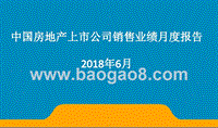 2018年6月中国房地产上市公司销售业绩月度报告.pptx