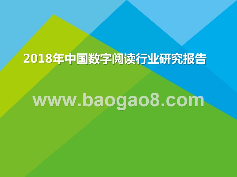 2018年中国数字阅读行业研究报告.pptx_第1页