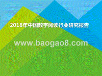 2018年中国数字阅读行业研究报告.pptx